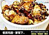椒麻鸡翅--家常下饭菜的做法