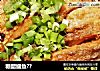 糖醋鳙鱼??的做法