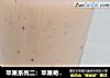 苹果系列二：苹果奇异果奶昔的做法