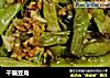 干煸豆角的做法