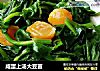 咸蛋上汤大豆苗的做法