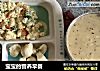 宝宝的营养早餐的做法