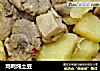 鸡鸭炖土豆的做法