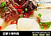 白萝卜炖牛肉的做法