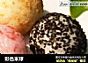 彩色米球的做法