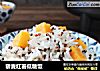 藜麦红薯低糖饭的做法