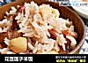 花豆莲子米饭的做法