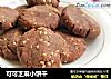 可可芝麻小饼干的做法