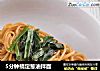 5分钟搞定葱油拌面的做法