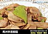 肉片炒杏鲍菇的做法