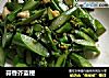 蒜香芥蓝梗的做法
