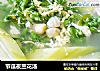 节瓜夜兰花汤的做法