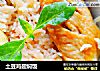 土豆鸡翅焖饭的做法