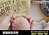 紫薯酥皮月饼的做法
