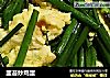 韭苔炒鸡蛋的做法