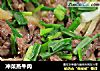 冲菜蒸牛肉的做法