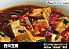 香辣豆腐的做法