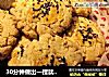 30分钟做出一捏就碎的超酥核桃酥！的做法