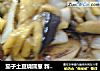 茄子土豆烧圆葱 新三鲜 嘻嘻的做法