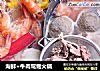 海鲜+牛肉鸳鸯火锅的做法