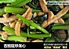 杏鲍菇炒菜心的做法