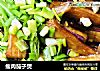 瘦肉茄子煲的做法