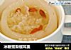 冰糖雪梨银耳羹的做法