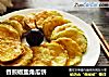 香煎椒盐角瓜饼的做法