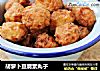 胡萝卜豆腐素丸子的做法