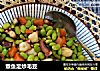 章鱼足炒毛豆的做法