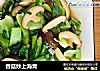 香菇炒上海青的做法