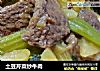 土豆芹菜炒牛肉的做法