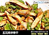 五花肉炒香干的做法