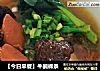 【今日早餐】牛腩裸条的做法