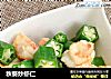秋葵炒虾仁的做法