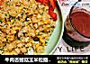 牛肉杏鲍菇玉米粒翻炒蛋的做法