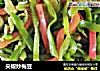 尖椒炒梅豆的做法