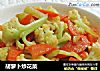 胡萝卜炒花菜的做法