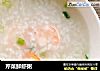 芹菜鲜虾粥的做法