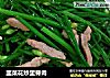 韭菜花炒里脊肉的做法