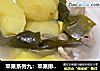 苹果系列九：苹果排骨海带汤的做法