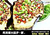 肉菜镶大茄子--家常下饭菜的做法