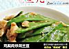 鸡胸肉炒荷兰豆的做法