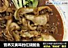 营养又美味的红烧鲍鱼的做法