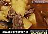 美味健康的牛肉炖土豆的做法