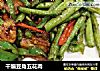 干煸豆角五花肉的做法