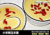 小米嫩玉米羹的做法