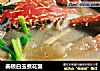 美极白玉煮花蟹的做法