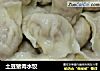土豆猪肉水饺的做法