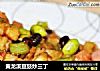 黄龙溪豆豉炒三丁的做法